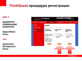 ThinkQuest  процедура регистрации ШАГ 4 ВЫБЕРИТЕ НОМИНАЦИЮ КОНКУРСА: Digital Media Event или   Application Development Event 
