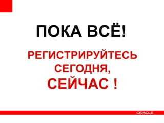 ПОКА ВСЁ! РЕГИСТРИРУЙТЕСЬ СЕГОДНЯ, СЕЙЧАС ! 