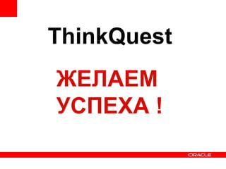 ThinkQuest ЖЕЛАЕМ УСПЕХА ! 