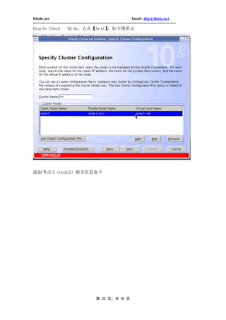 Dbabc.net                                                                     Email : dba@dbabc.net
-----------------------------------------------------------------------------------------------------------------
Oracle Check 一切 ok，点击【Next】，如下图所示




添加节点 2（node2）相关信息如下




                                                 第 22 页，共 51 页
 