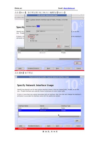 Dbabc.net                                                                     Email : dba@dbabc.net
-----------------------------------------------------------------------------------------------------------------
点击【Next】，如下所示将 192.168.0.1 编辑为【Public】




点击【OK】如下所示




                                                 第 24 页，共 51 页
 