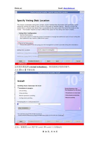 Dbabc.net                                                                     Email : dba@dbabc.net
-----------------------------------------------------------------------------------------------------------------




这里我们都选择 external redundancy，将其放到公用的存储中。
点击【Next】开始安装




之后，需要用 root 用户在 node1 和 node2 上分别运行

                                                 第 26 页，共 51 页
 