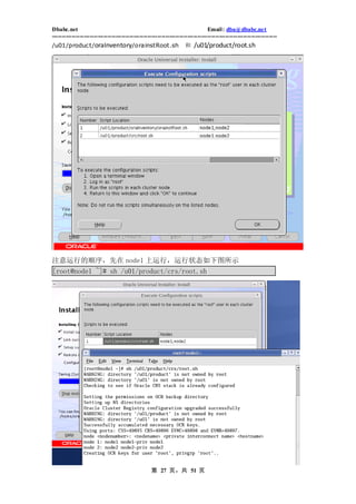 Dbabc.net                                                                     Email : dba@dbabc.net
-----------------------------------------------------------------------------------------------------------------
/u01/product/oraInventory/orainstRoot.sh                          和    /u01/product/root.sh




注意运行的顺序，先在 node1 上运行，运行状态如下图所示
[root@node1 ~]# sh /u01/product/crs/root.sh




                                                 第 27 页，共 51 页
 