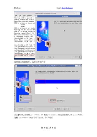 Dbabc.net                                                                     Email : dba@dbabc.net
-----------------------------------------------------------------------------------------------------------------




按照提示信息操作，选择所有的网卡




点击【Next】需要输入 Virtural IP 根据/etc/hosts 里的信息输入 IP Alias Name，
这样 ip address 就跟着带了出来。如下所示




                                                 第 30 页，共 51 页
 