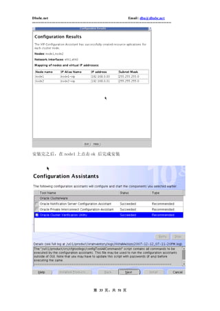 Dbabc.net                                                                     Email : dba@dbabc.net
-----------------------------------------------------------------------------------------------------------------




安装完之后，在 node1 上点击 ok 后完成安装




                                                 第 33 页，共 51 页
 