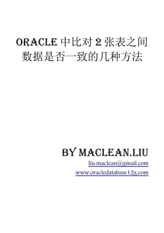 Oracle 中比对 2 张表之间
 数据是否一致的几种方法




     by Maclean.liu
           liu.maclean@gmail.com
       www.oracledatabase12g.com
 