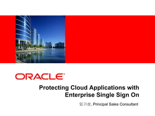 <Insert Picture Here>




          Protecting Cloud Applications with
                   Enterprise Single Sign On
                        임기성, Principal Sales Consultant
 