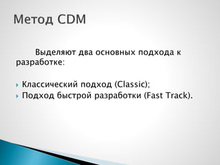 Выделяют два основных подхода к
разработке:
 Классический подход (Classic);
 Подход быстрой разработки (Fast Track).
 