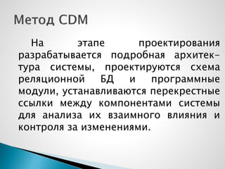 На этапе проектирования
разрабатывается подробная архитек-
тура системы, проектируются схема
реляционной БД и программные
модули, устанавливаются перекрестные
ссылки между компонентами системы
для анализа их взаимного влияния и
контроля за изменениями.
 