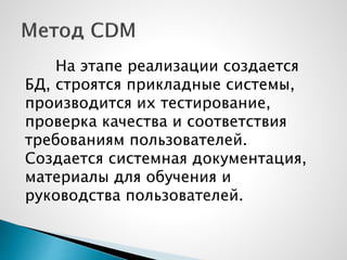 На этапе реализации создается
БД, строятся прикладные системы,
производится их тестирование,
проверка качества и соответствия
требованиям пользователей.
Создается системная документация,
материалы для обучения и
руководства пользователей.
 