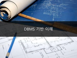DBMS 기반 이해
 