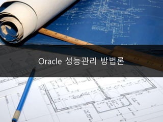 Oracle 성능관리 방법론
 