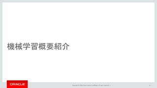 Copyright © 2016, Oracle and/or its affiliates. All rights reserved. |
機械学習概要紹介
4
 