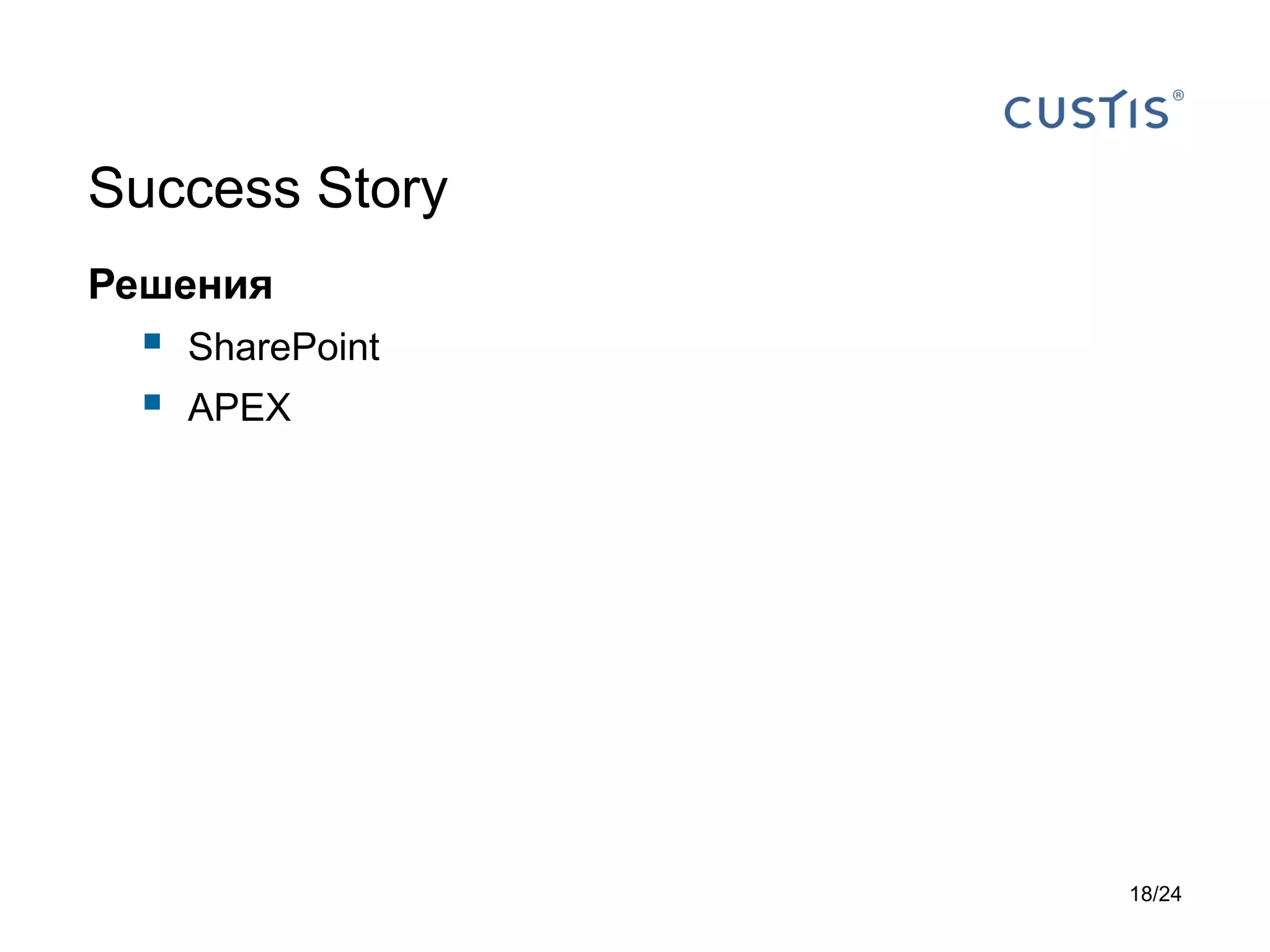 Success Story
Решения




SharePoint
APEX

18/24

 