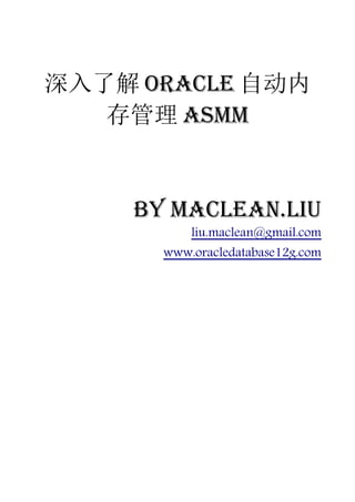 深入了解 Oracle 自动内
   存管理 ASMM


     by Maclean.liu
           liu.maclean@gmail.com
       www.oracledatabase12g.com
 