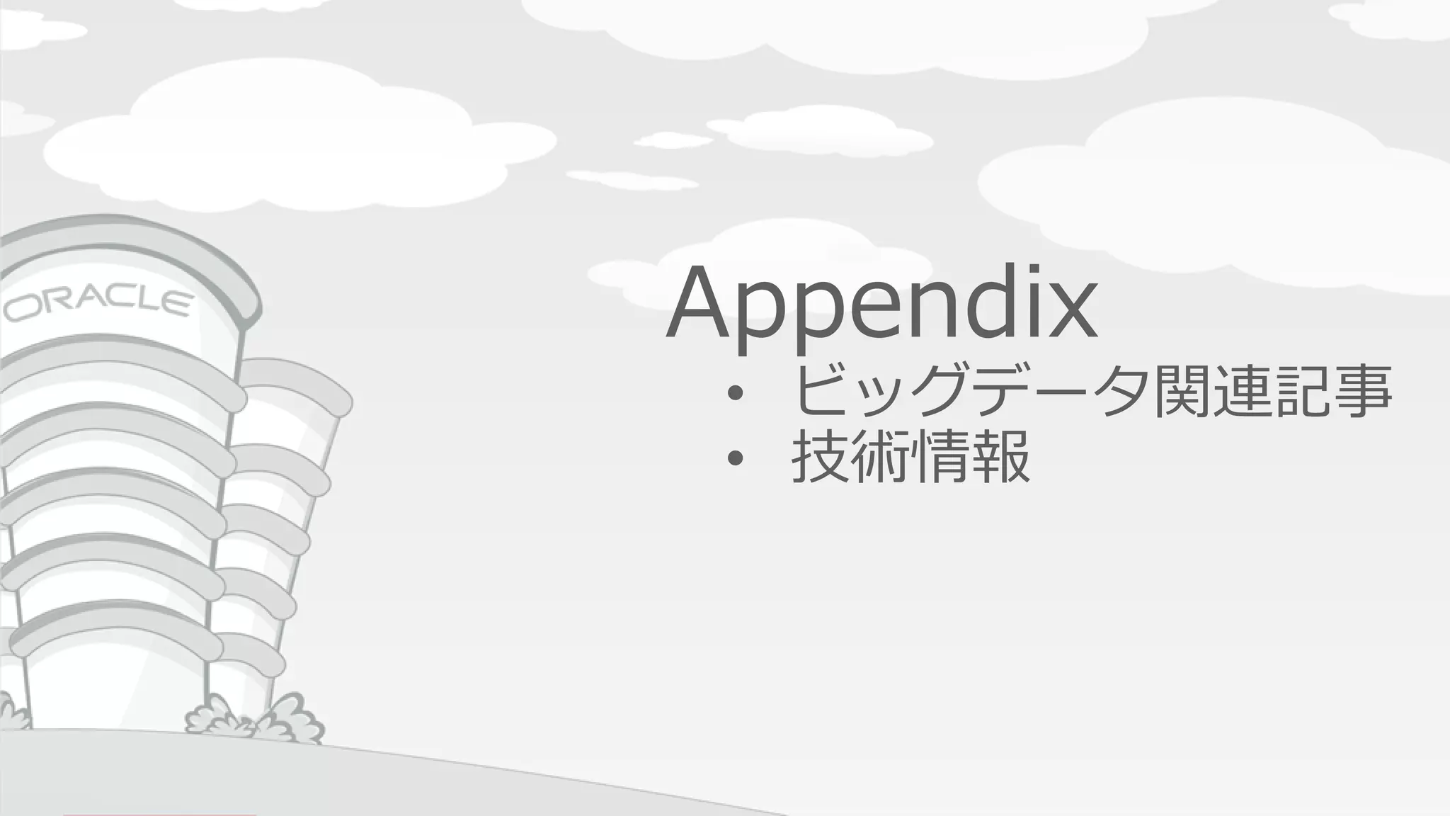 Copyright © 2016, Oracle and/or its affiliates. All rights reserved. |
Oracle Big Data Cloud Service
• 接続、データ連携
– SSH
– Site-to-Site VPN
– Fast Connect* and MPLS*
• Oracle My Servicesからの
クラスター管理
• Cloudera Manager Enterpriseを利用
したHadoop管理
*将来機能, 特定データセンターでのご提供
データ連携と管理
31
 