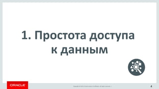 Copyright © 2015, Oracle and/or its affiliates. All rights reserved. |
1. Простота доступа
к данным
4
 