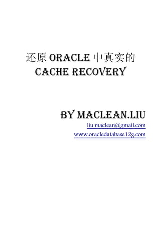 还原 Oracle 中真实的
 Cache Recovery


    by Maclean.liu
          liu.maclean@gmail.com
      www.oracledatabase12g.com
 