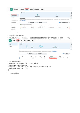 !
3.13访问⼩小型电商⽹网站;
3.13.1在[Compute-Instance]⻚页⾯面查看刚刚创建的实例例,公⽹网IP地址为129.152.144.44;
!
3.13.2测试80端⼝口;
!
3.13.3访问⽹网站;
 