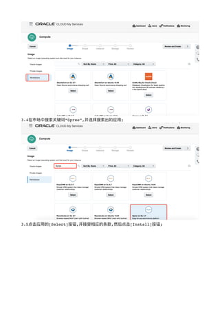!
3.4在市场中搜索关键词“Spree”,并选择搜索出的应⽤用;
!
3.5点击应⽤用的[Select]按钮,并接受相应的条款,然后点击[Install]按钮;
 