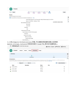 !
3.11在[Compute-Orchestrations]⻚页⾯面,可以查看实例例创建的进度(当实例例的
master,storage,instance三项状态均变为“ready”后,表示实⼒力力创建完成);
!
 