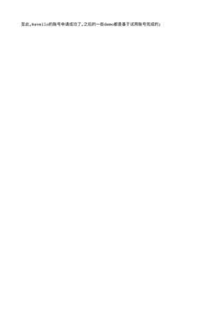 ⾄至此,Ravello的账号申请成功了了,之后的⼀一些demo都是基于试⽤用账号完成的;
 