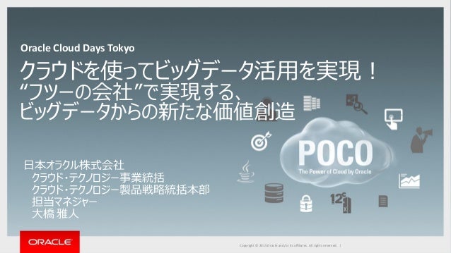 Oracle Cloud Days Tokyo2015 クラウドを使ってビッグデータ活用を実現