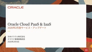 2020 2 13
Oracle Cloud PaaS & IaaS
2020 2
 