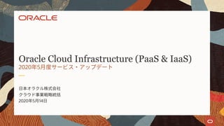 2020 5 14
Oracle Cloud Infrastructure (PaaS & IaaS)
2020 5
 