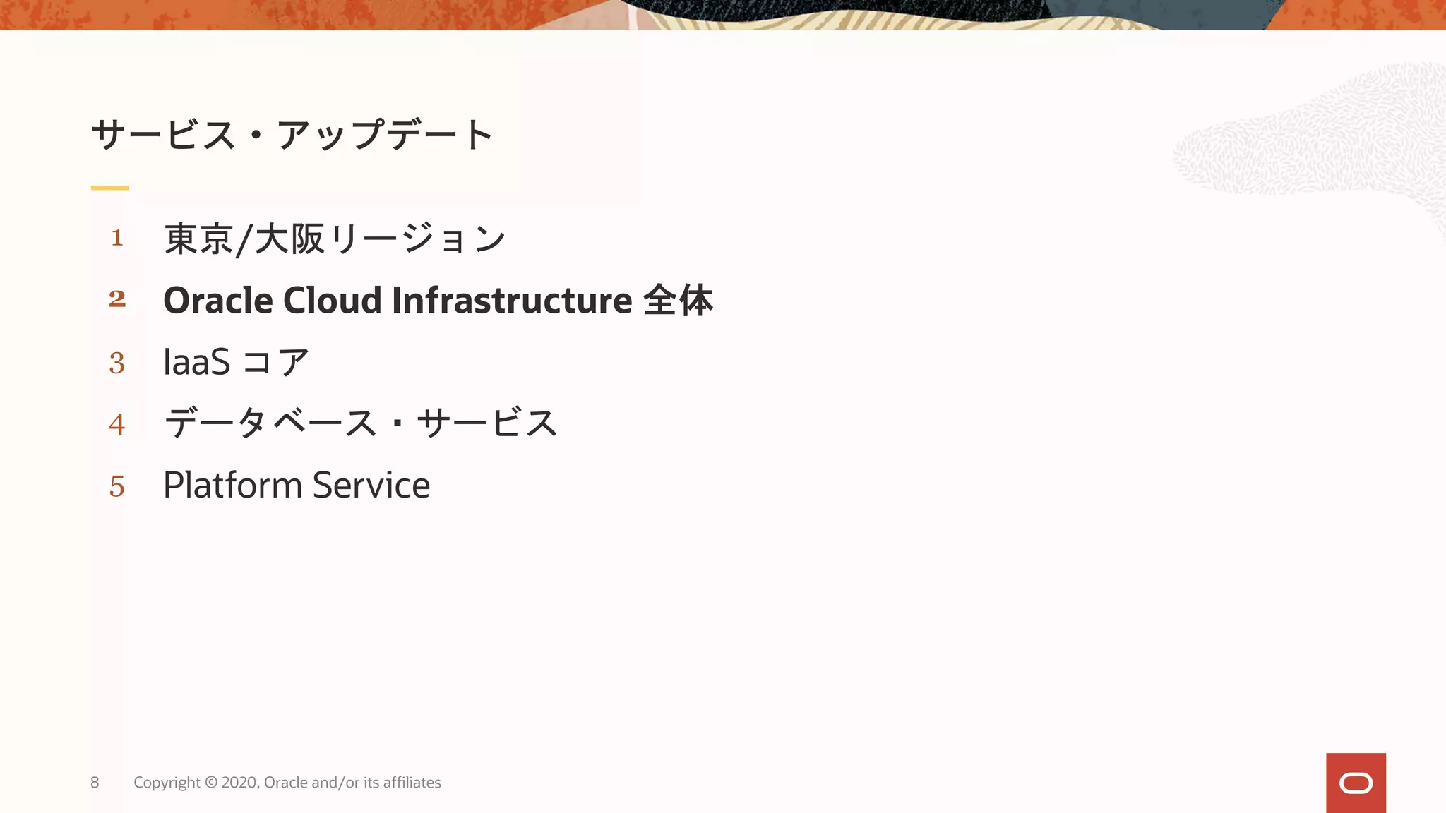 8 Copyright © 2020, Oracle and/or its affiliates
5
4
3
2
1
Platform Service
データベース・サービス
IaaS コア
Oracle Cloud Infrastructure 全体
東京/大阪リージョン
 