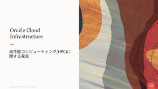 Oracle Cloud
Infrastructure
(HPC)
Copyright © 2020, Oracle and/or its affiliates
 
