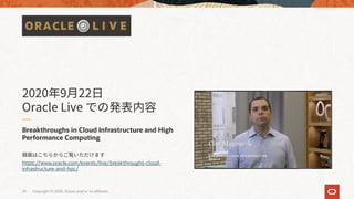 Breakthroughs in Cloud Infrastructure and High
Performance Computing
https://www.oracle.com/events/live/breakthroughs-cloud-
infrastructure-and-hpc/
2020 9 22
Oracle Live
29 Copyright © 2020, Oracle and/or its affiliates
 