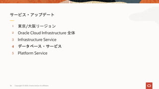 5
4
3
2
1
Platform Service
データベース・サービス
Infrastructure Service
Oracle Cloud Infrastructure 全体
東京/大阪リージョン
Copyright © 2020, Oracle and/or its affiliates36
 