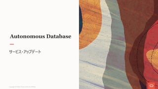 Autonomous Database
サービス・アップデート
Copyright © 2020, Oracle and/or its affiliates
 