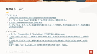 • Oracle Cloud Observability and Management Platform
• Oracle Cloud
• Exadata Cloud Service X8M
• EZOCA
Oracle Cloud
• Exadata X8M Oracle Cloud - ZDNet Japan
• DB Oracle Cloud 40 1 - ITmedia
NEWS
• Oracle Cloud - ZDNet
Japan
• Oracle Cloud HPC – ASCII.jp
(1)
Copyright © 2020, Oracle and/or its affiliates63
 