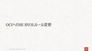 Copyright © 2021, Oracle and/or its affiliates
11
OCIへのSE BYOLルール変更
 