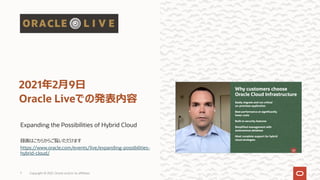 Expanding the Possibilities of Hybrid Cloud
録画はこちらからご覧いただけます
https://www.oracle.com/events/live/expanding-possibilities-
hybrid-cloud/
2021年2⽉9⽇
Oracle Liveでの発表内容
Copyright © 2021, Oracle and/or its affiliates
7
 