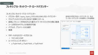 フレキシブル・ネットワーク・ロードバランサー
• パススルー型の、layer3, layer4 (TCP,UDP,ICMP) のロードバランサー
• クライアントのトラフィックに合わせて柔軟にスケール
• 超低レイテンシーが求められる大量ネットワークトラフィックの分散に最適
• ソース/宛先のIPアドレスの保持が可能
• パブリック、プライベートから選択
• 無償
• サポートされるリスナーのプロトコル
• TCP, UDP, ICMP
• ロードバランシング・ポリシー
• 5-Tuple Hash, 3-Tuple Hash, 2-Tuple Hash
フレキシブル・ネットワーク・ロードバランサー
2020/3/24
従来から存在するロードバランサーか、ネット
ワークロードバランサーかを選択して作成開始
Copyright © 2021, Oracle and/or its affiliates
37
 