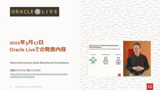 New Autonomous Data Warehouse Innovations
録画はこちらからご覧いただけます
https://www.oracle.com/events/live/new-autonomous-data-
warehouse-innnovations/
2021年3月17日
Oracle Liveでの発表内容
Copyright © 2021, Oracle and/or its affiliates
47
 