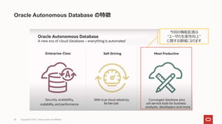 Oracle Autonomous Database の特徴
今回の機能拡張は
“ユーザの生産性向上”
に関する領域になります
Copyright © 2021, Oracle and/or its affiliates
48
 