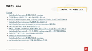 ブログ記事
• Oracle Cloud Infrastructure 新機能ハイライト - 2021/3/10
• データ管理において暗号学的なセキュリティの恩恵を得る方法
• Oracle Cloud Infrastructure（OCI） E2 ComputeのEnd of Ordability（EOO）予定のお知らせ
• Oracle Cloud Infrastructure: 2021年3月度サービス・アップデート
• Oracle Cloud Infrastructure Application Performance Monitoring 提供開始
• ハイブリッド・クラウドの柔軟性と制御の境界をリセット
• アナウンス: 第3世代 AMD EPYCプロセッサを使用したOracle Cloud コンピュート E4 プラットフォーム
• Oracle Cloud Infrastructure データベース・クラウド 11gR2(11.2.0.4) サポート終了予定のお知らせ
• オンプレミスデータベース向け Performance Hub 提供開始
• プライベートKubernetesクラスタの発表
• Oracle Cloud Infrastructure 新機能ハイライト - 2021/3/24
• Oracle Cloud Infrastructure(OCI)：新着技術情報(2021年3月)
関連ニュース (2)
“オラクルエンジニア通信”で検索
Copyright © 2021, Oracle and/or its affiliates
79
 