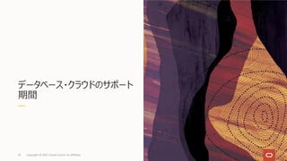 データベース・クラウドのサポート
期間
Copyright © 2021, Oracle and/or its affiliates
41
 