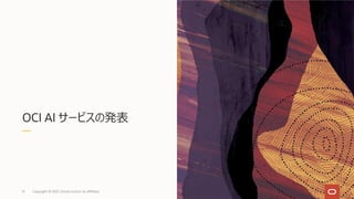 OCI AI サービスの発表
Copyright © 2021, Oracle and/or its affiliates
51
 