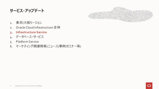 1. 東京/大阪リージョン
2. Oracle Cloud Infrastructure 全体
3. Infrastructure Service
4. データベース・サービス
5. Platform Service
6. マーケティング関連情報 (ニュース/事例/セミナー等)
サービス・アップデート
8 Copyright © 2022, Oracle and/or its affiliates
 