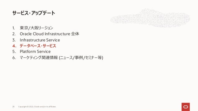 1. 東京/⼤阪リージョン
2. Oracle Cloud Infrastructure 全体
3. Infrastructure Service
4. データベース・サービス
5. Platform Service
6. マーケティング関連情報 (ニュース/事例/セミナー等)
サービス・アップデート
28 Copyright © 2022, Oracle and/or its affiliates
 