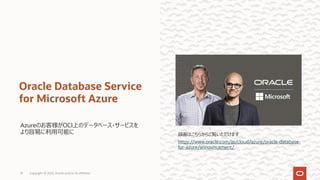 Azureのお客様がOCI上のデータベース・サービスを
より容易に利⽤可能に
Oracle Database Service
for Microsoft Azure
録画はこちらからご覧いただけます
https://www.oracle.com/jp/cloud/azure/oracle-database-
for-azure/announcement/
Copyright © 2022, Oracle and/or its affiliates
10
 