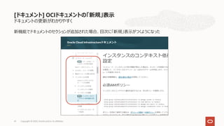ドキュメントの更新がわかりやすく
新機能でドキュメントのセクションが追加された場合、⽬次に「新規」表⽰がつくようになった
[ドキュメント] OCIドキュメントの「新規」表⽰
Copyright © 2022, Oracle and/or its affiliates
41
 