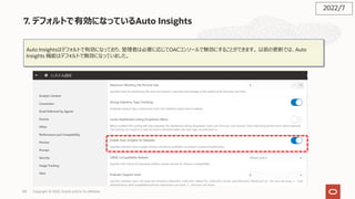 90
7. デフォルトで有効になっているAuto Insights
Auto Insightsはデフォルトで有効になっており、管理者は必要に応じてOACコンソールで無効にすることができます。 以前の更新では、Auto
Insights 機能はデフォルトで無効になっていました。
2022/7
Copyright © 2022, Oracle and/or its affiliates
 