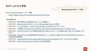 Oracle Cloud (PaaS/IaaS)︓セミナー情報
• https://blogs.oracle.com/oracle4engineer/post/oci-seminar
今後の開催予定
• 2022/9/14︓産官学連携による富良...