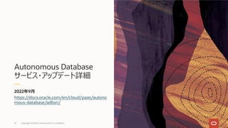 Autonomous Database
サービス・アップデート詳細
2022年9⽉
https://docs.oracle.com/en/cloud/paas/autono
mous-database/adbsn/
23 Copyright © 2022, Oracle and/or its affiliates
 